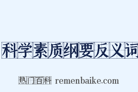 科学素质纲要反义词是什么意思的图片